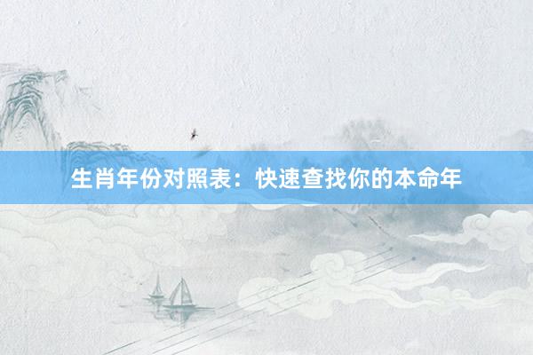 生肖年份对照表：快速查找你的本命年